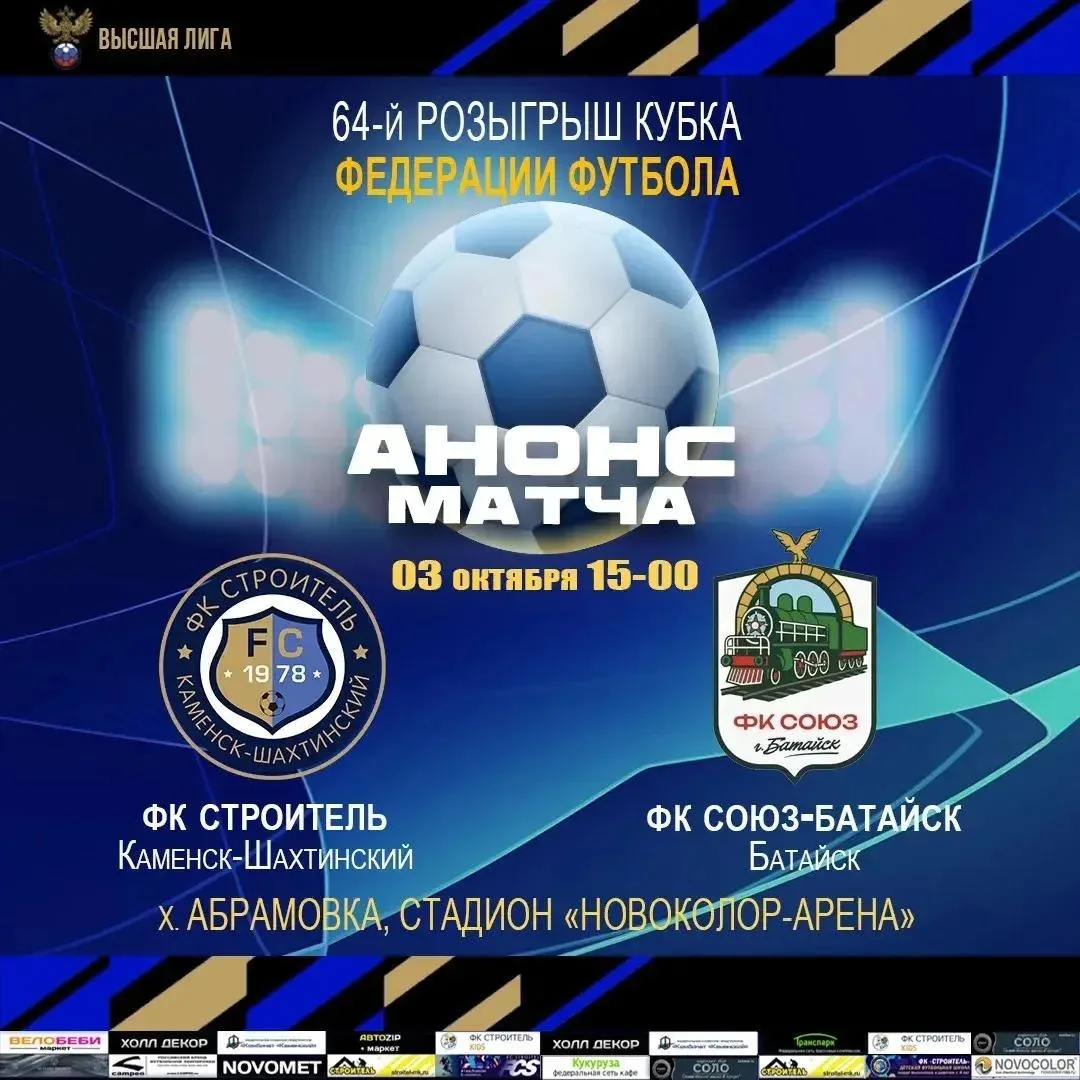 ⚽️ Сегодня - кубковый матч ФК «Строитель» - ФК «Союз-Батайск»