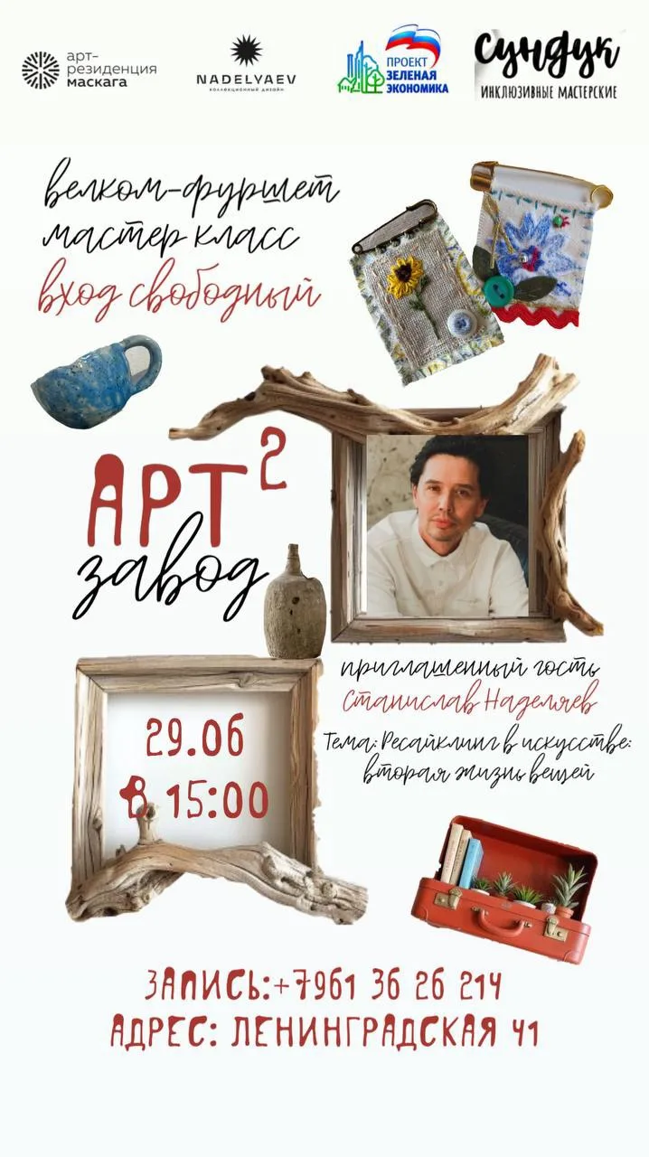 Арт-завод2

📆 29 июня в 15:00 состоится открытая встреча

На повестке дня: экологичное потребление 