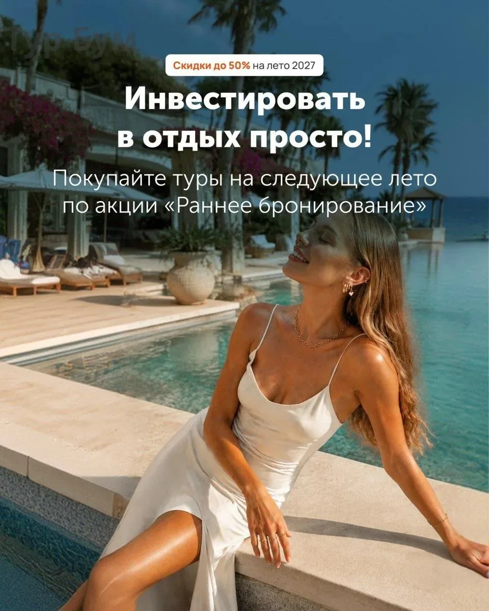 Скидки до 50% на лето 2027 💕