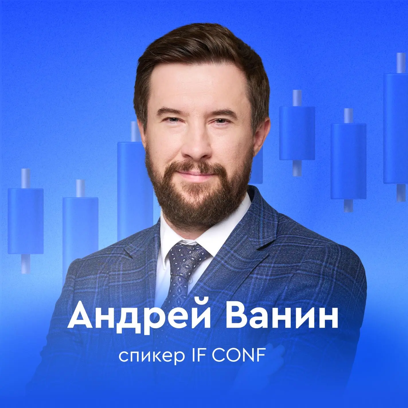 🎤 А что, если…? Андрей Ванин — спикер IF CONF с 28 по 30 апреля!  С 28 по 30 апреля пройдет онлайн-к