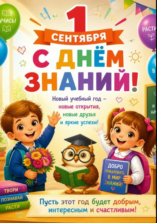 🔔С Днём знаний, дорогие ребята, уважаемые родители и наши бесценные педагоги!