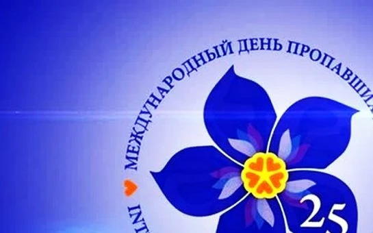 25 мая - Международный день пропавших детей
