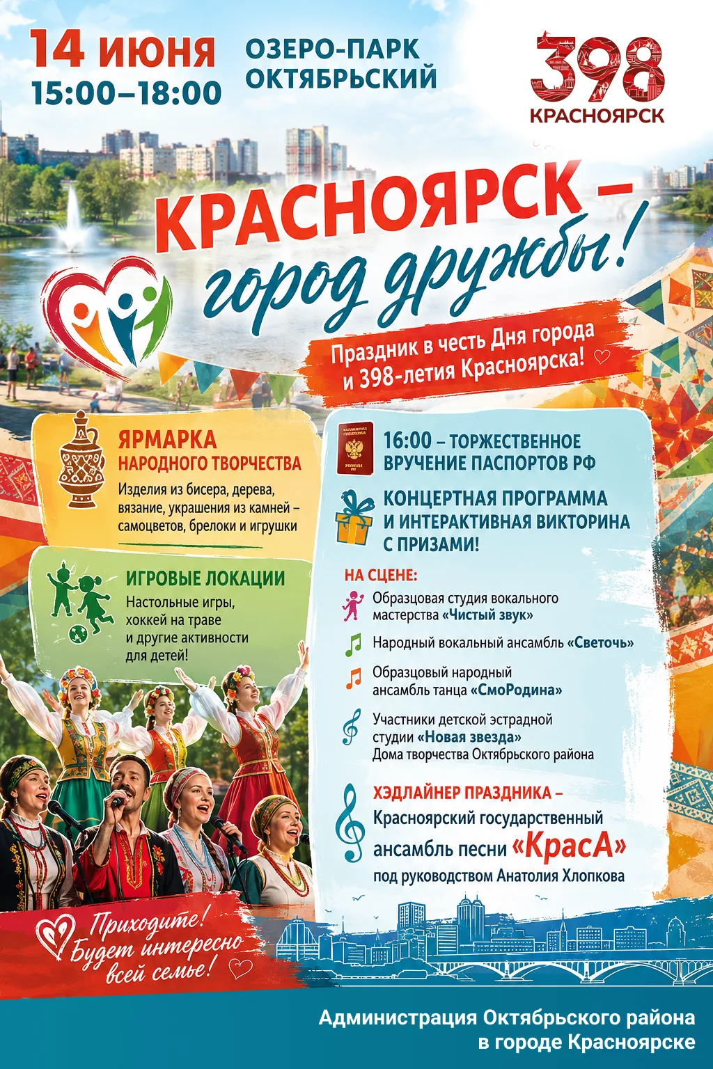 В Октябрьском районе пройдет праздник под названием «Красноярск  - город дружбы!» 🫂