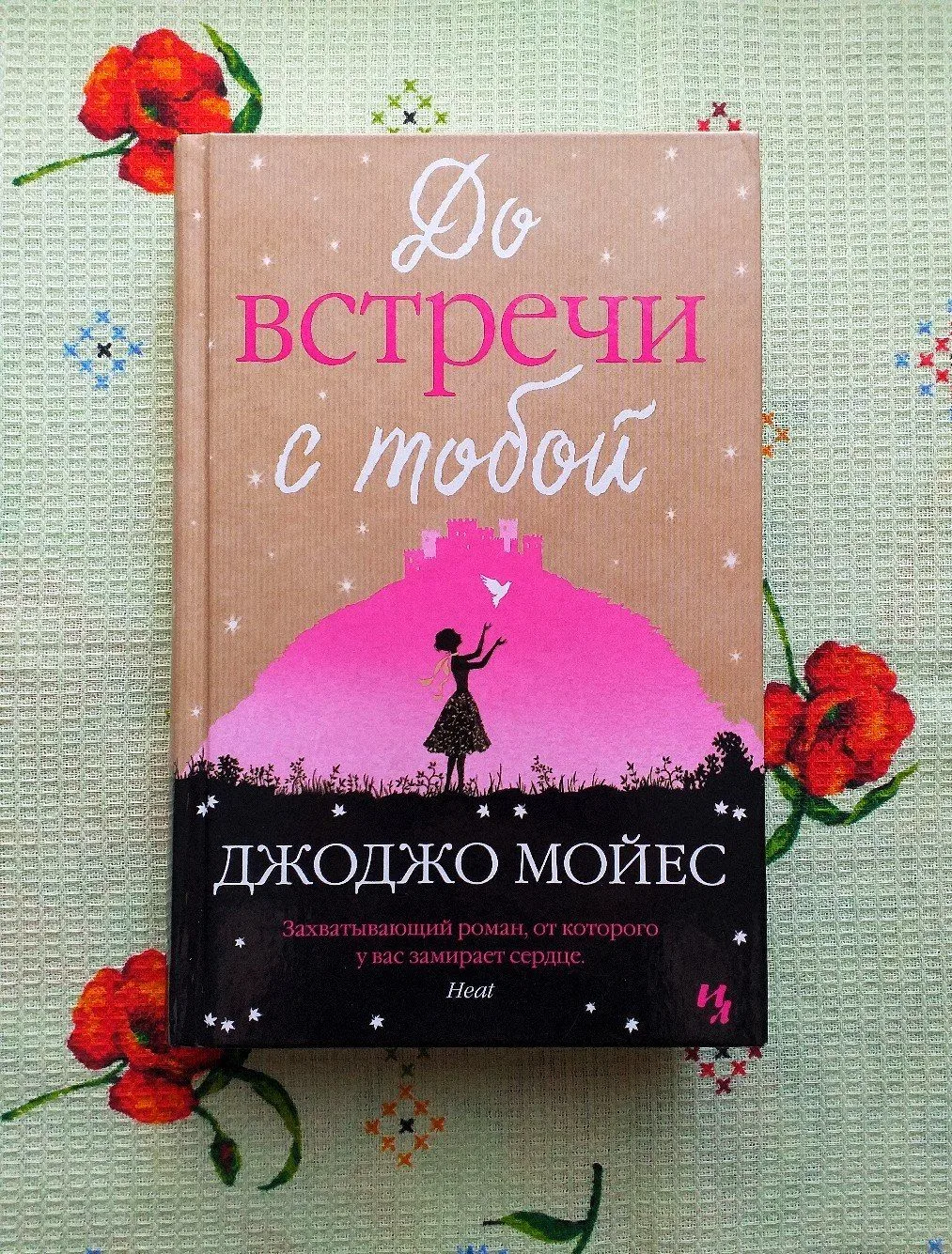 Джоджо Мойес «До встречи с тобой» Жанры: #Любовный_роман, #Фикшн 📝 «У вас всего одна жизнь. Ваш долг