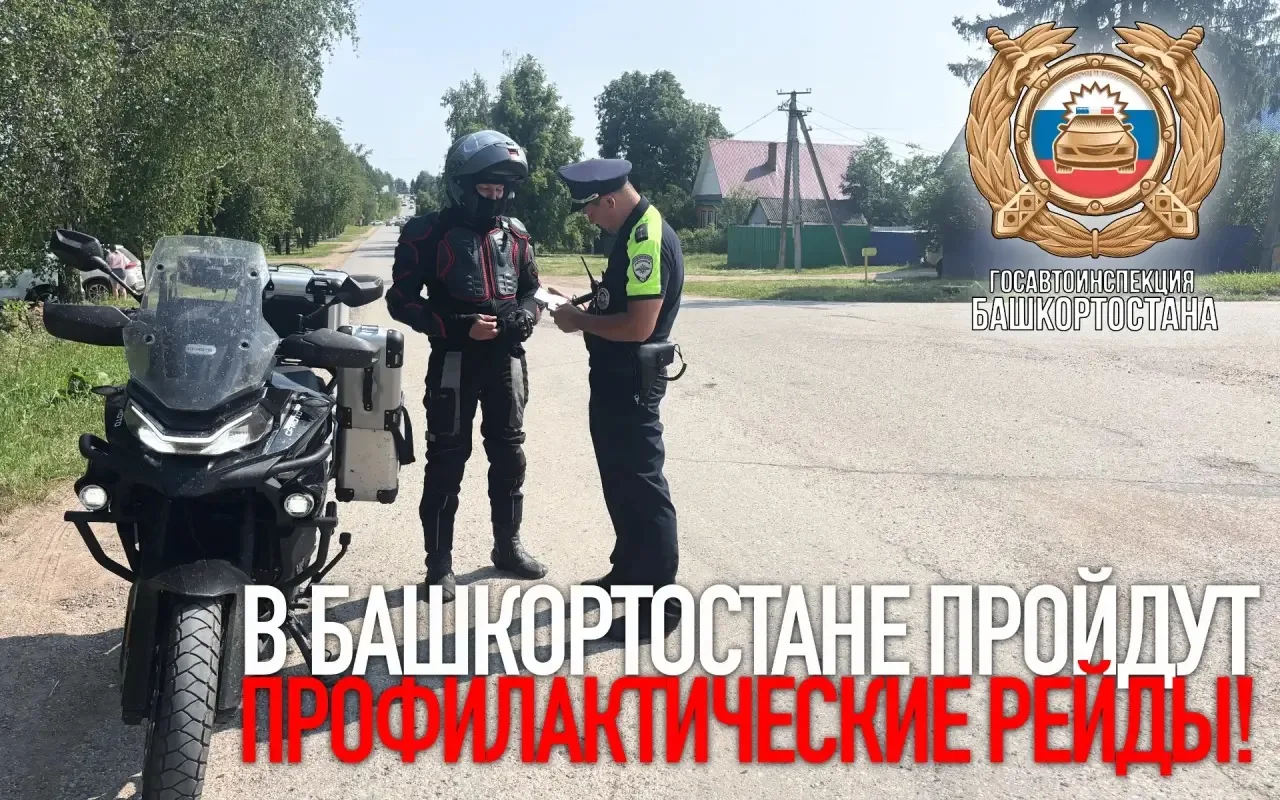 Сегодня, а также в ближайшие выходные сотрудники Госавтоинспекции Башкортостана проведу...