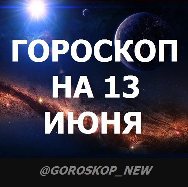 ⭐️Гороскоп на 13 июня, субботу

♈️ Овен
🔥 Утро подтолкнёт вас к решению, которое вы откладывали из-