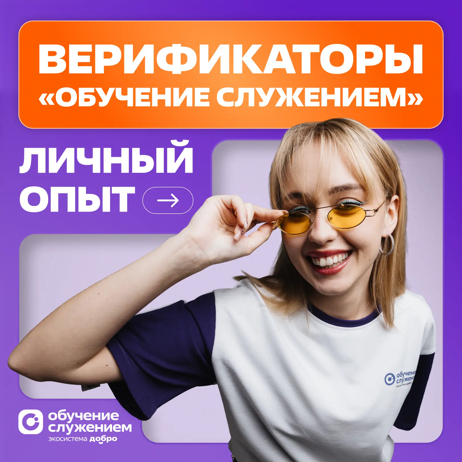 💙 Люди, которые помогают социальным задачам становиться сильнее