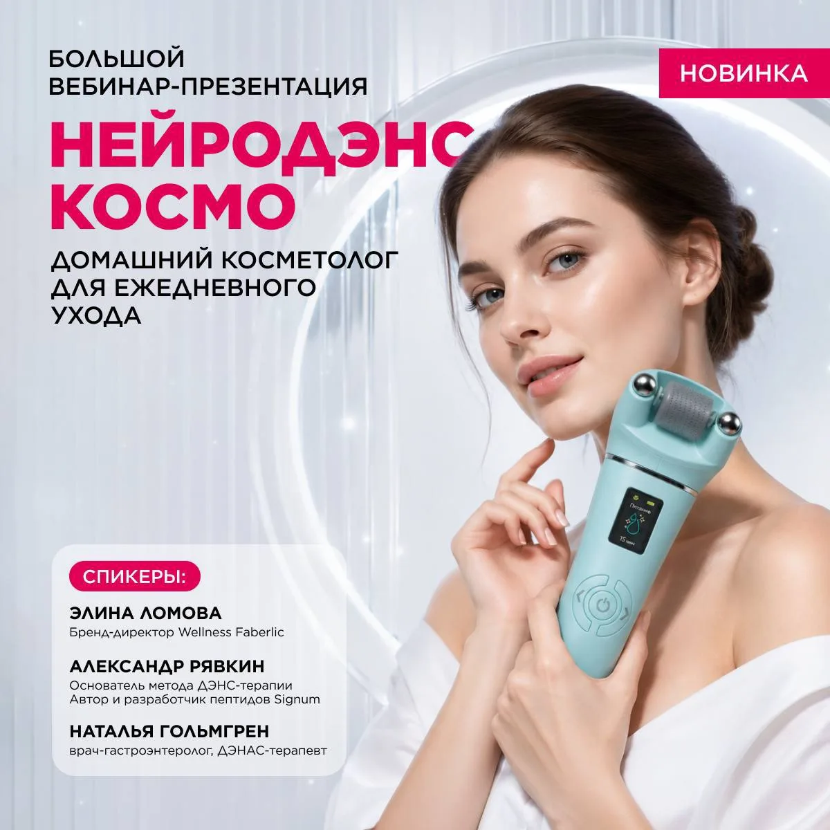 Большой вебинар-презентация новинки «НейроДЭНС Космо» — сегодня! ✨