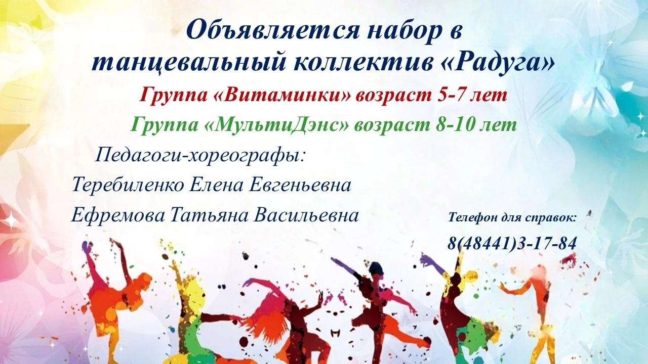 Объявляется набор в  танцевальный коллектив «Радуга»