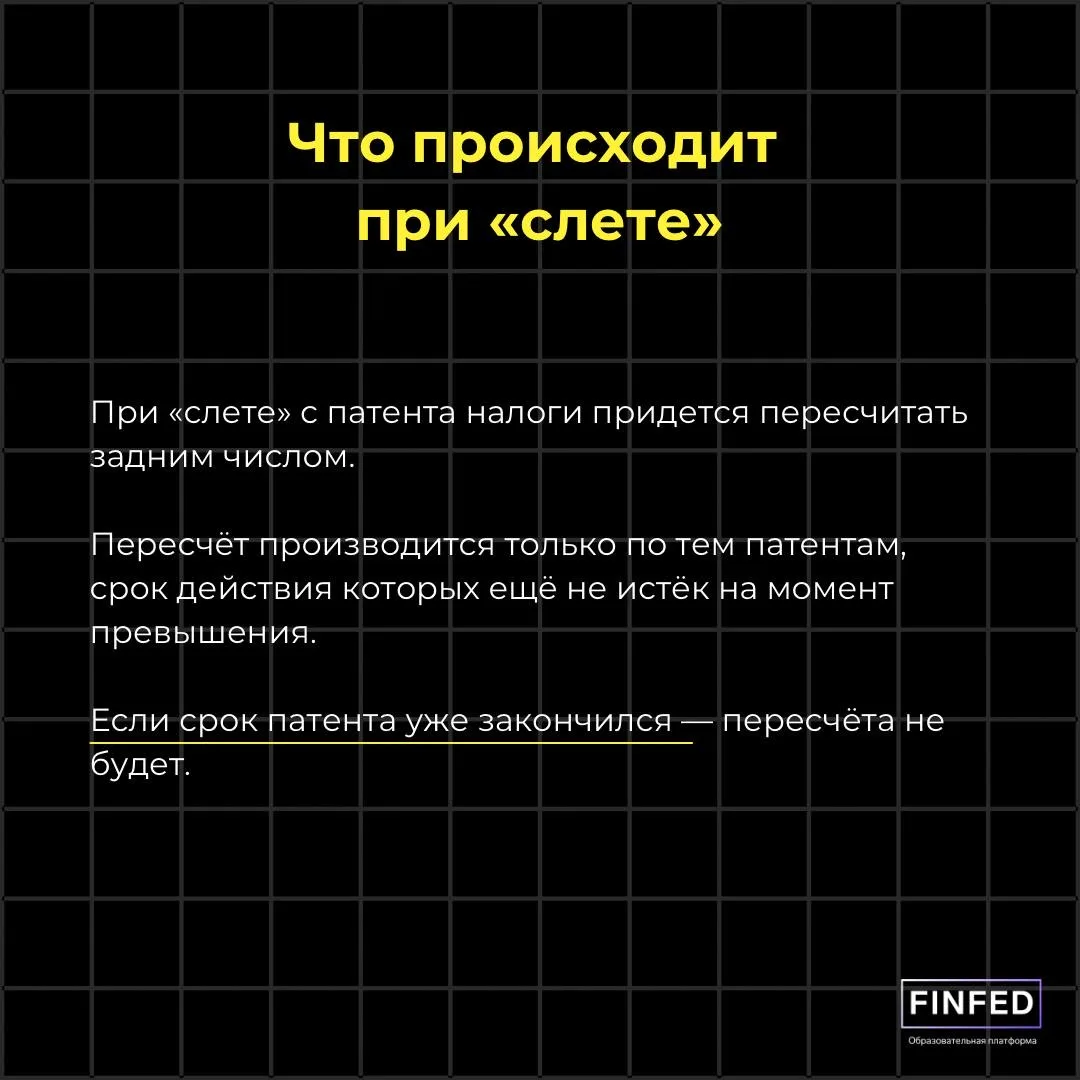 💡 Как можно «слететь» с патента?  Патент кажется удобным — минимум отчетности, просто платишь фиксир