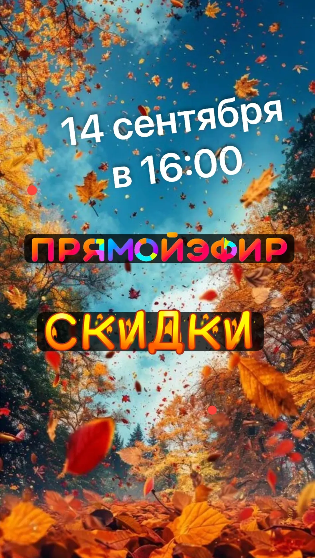 Скидки ! Скидки! Скидки!