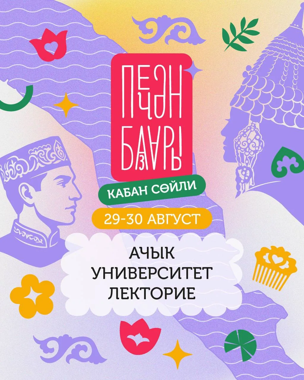🪗Сотрудничество ИДиПИ с фестивалем Печән базары 2026.