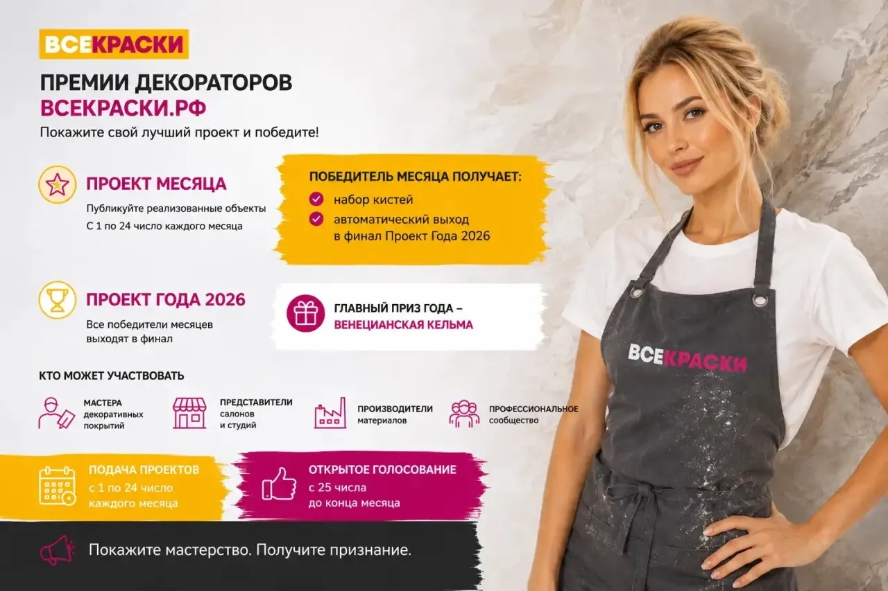 Премии Декораторов ВСЕКРАСКИ.РФ !

Вы мастер по нанесению декоративных штукатуркок, представитель са