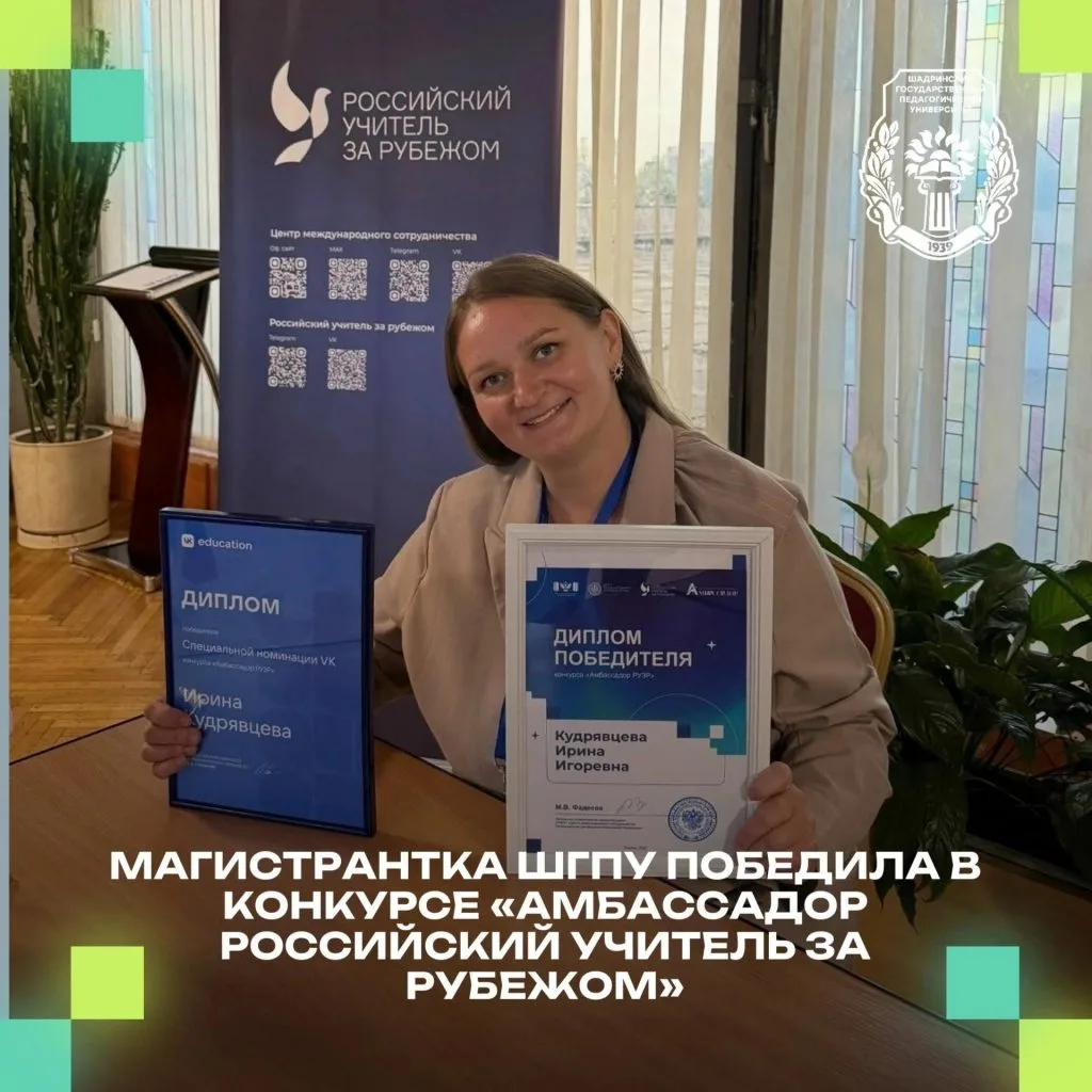 Магистрантка ШГПУ стала победительницей конкурса «Амбассадор российского учителя за руб...