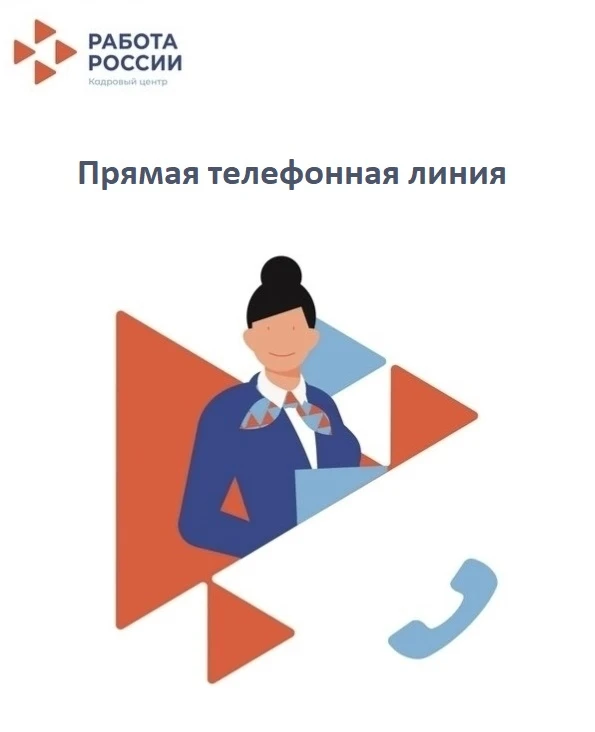 #Прямая_телефонная_линия