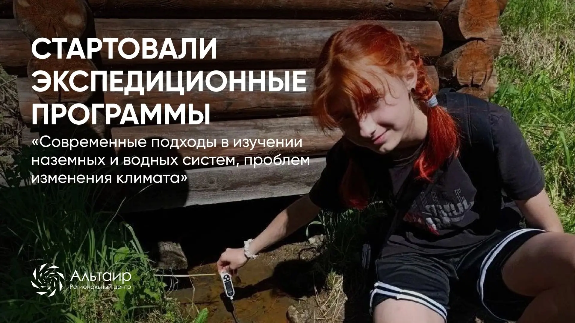 🔬 Стартовали экологические экспедиции по методическим материалам РЦ «Альтаир»!