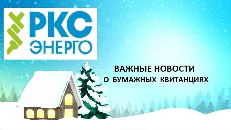 Уважаемые клиенты ООО «РКС-энерго», получающие квитанции в бумажном виде! Наша компания старается св