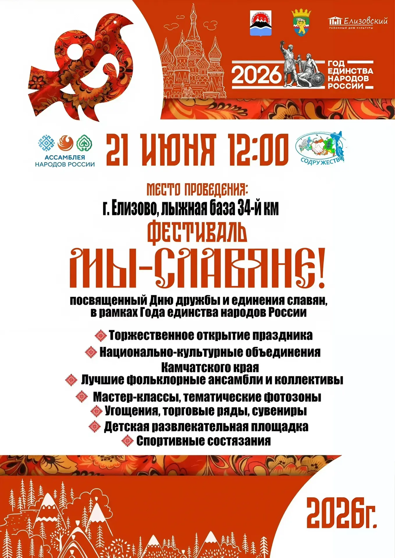 🇷🇺ПРИХОДИТЕ ВСЕЙ СЕМЬЁЙ НА ПРАЗДНИК ДРУЖБЫ И ЕДИНСТВА
  
🌸В воскресенье, 21 июня, в городе Елизов
