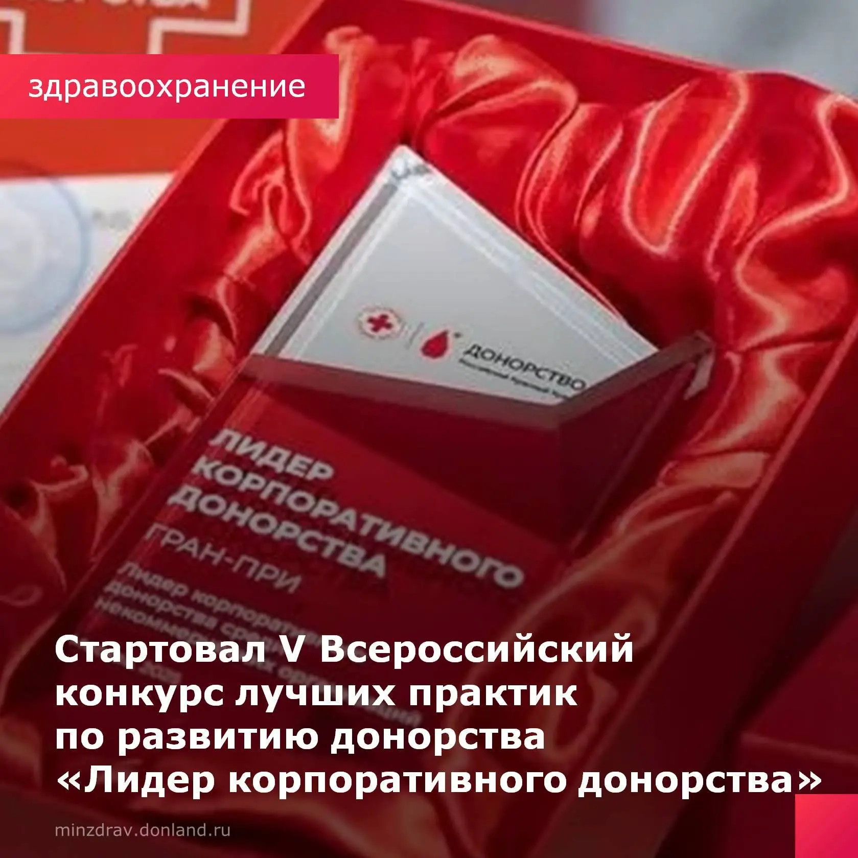 Стартовал V Всероссийский конкурс лучших практик по развитию донорства «Лидер корпоративного донорст