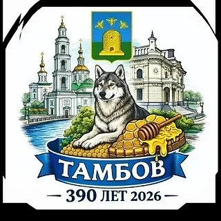 🎉"Поздравляем Тамбов -390!"