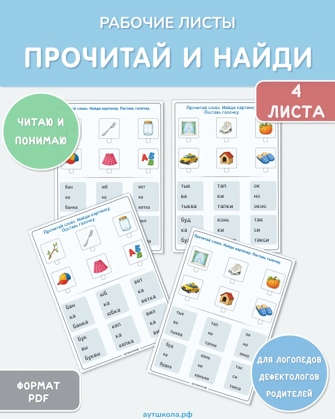 🆓 Ещё 4 бесплатных листа для чтения!

Продолжаем серию «Прочитай слово. Найди картинку. Поставь гал