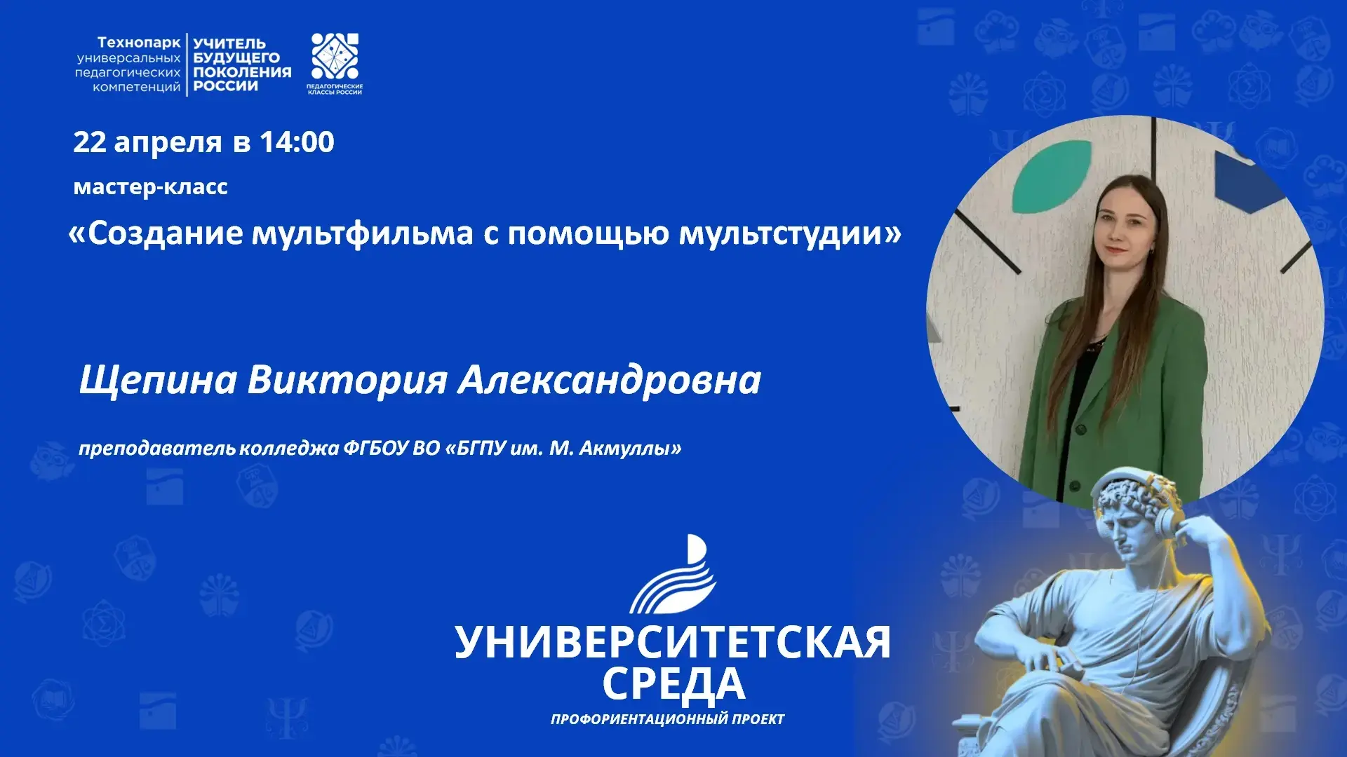 Друзья! В рамках профориентационного проекта «Университетская среда» приглашаем Вас на ...