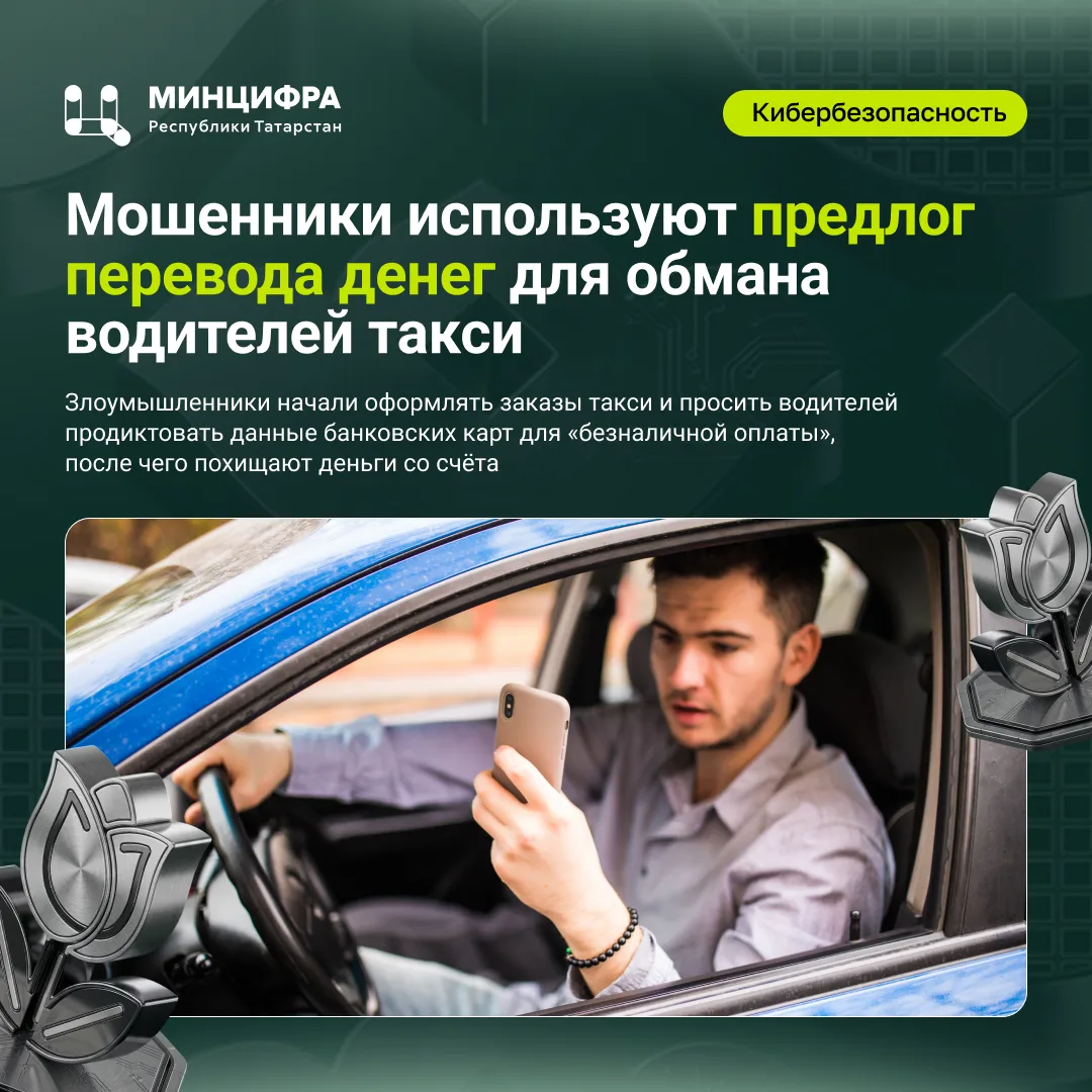 Мошенники используют предлог перевода денег для обмана водителей такси 

Преступники обманывают води