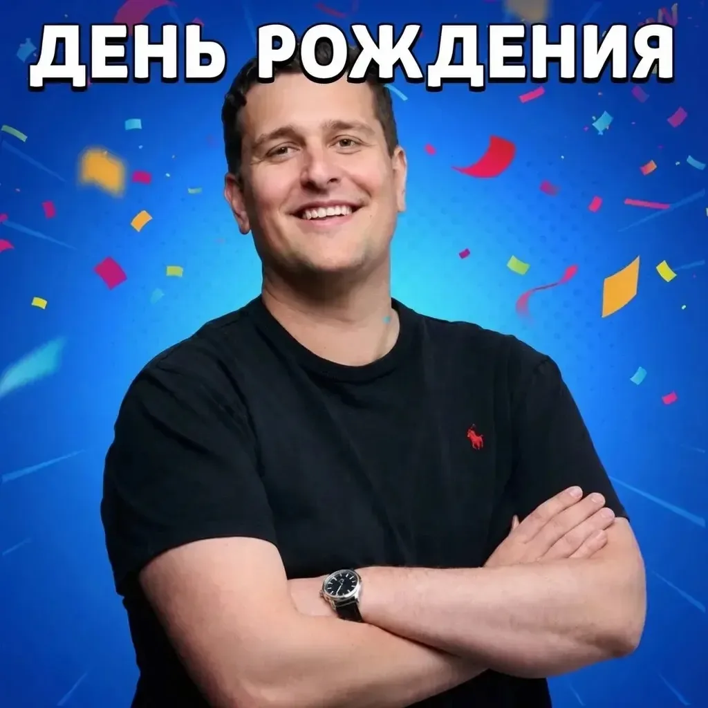 ⚡️С ДНЁМ РОЖДЕНИЯ, АДРИАН!