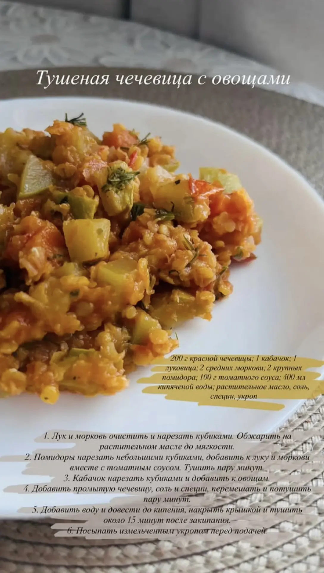 Тушёная чечевица с овощами 🥕