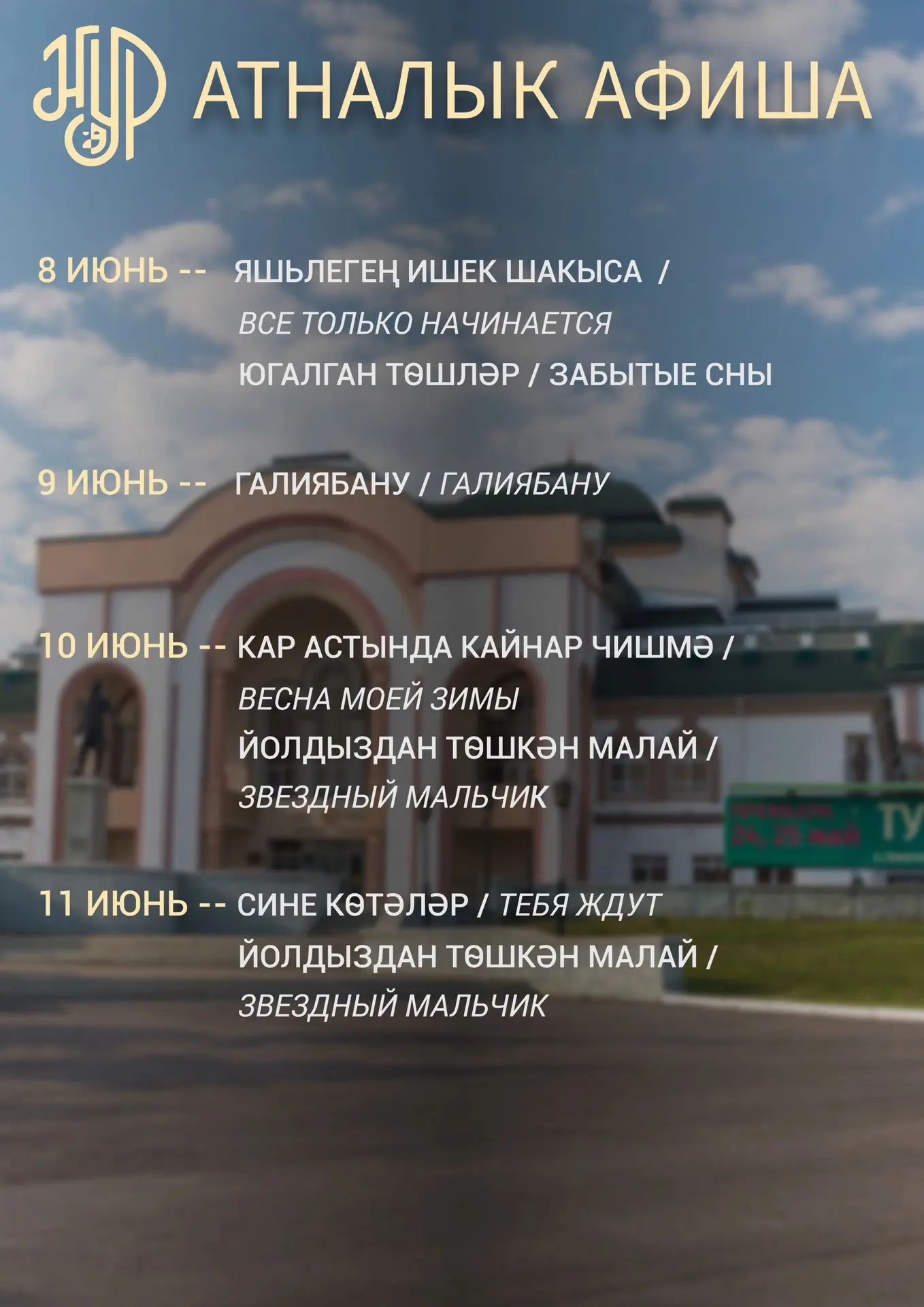 🌺 Атналык афиша 🌺 
 
Киләсе атнага планнар төзегәндә, "Нур" театрын исемлеккә кертергә онытмагыз. 