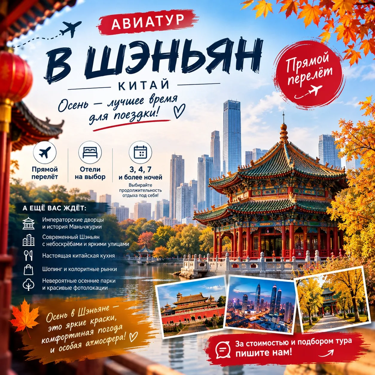 АВИАТУР В ШЭНЬЯН — ОСЕНЬ, КОТОРУЮ ХОЧЕТСЯ ЗАПОМНИТЬ!