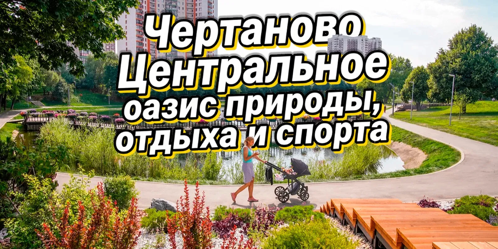 ☀️ Чертаново Центральное: Летний уют и активный отдых прямо у дома

Чтобы насладиться летом, вовсе н