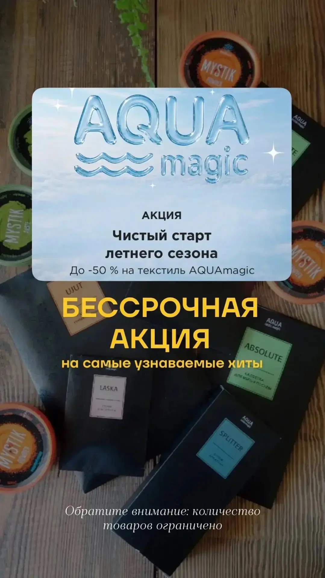 6️⃣ ☝🏻 БЕССРОЧНАЯ АКЦИЯ -50% НА БРЕНД AQUAMAGIC