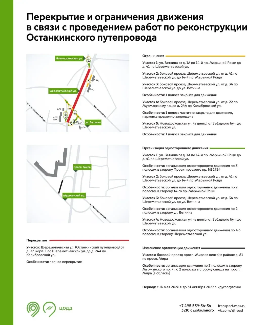 С 16 мая 2026 года до 31 октября 2027 года участок Шереметьевской улицы будет закрыт для проезда. Эт