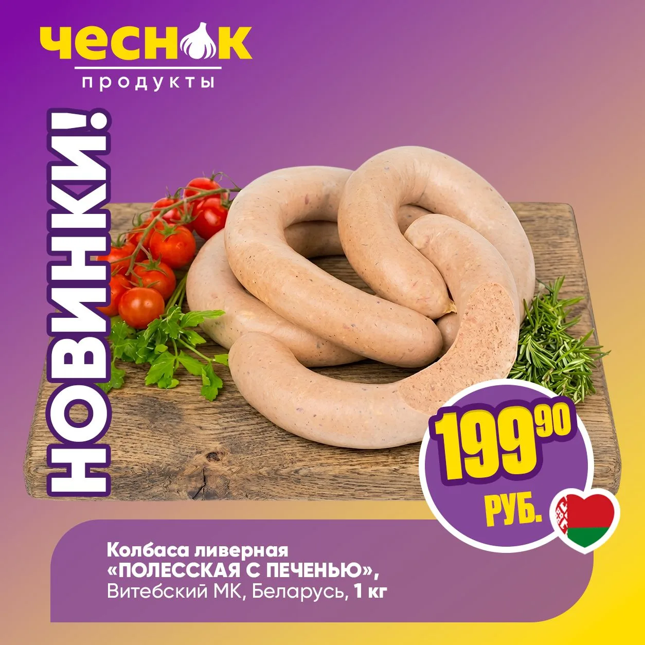 НОВИНКИ В «ЧЕСНОКЕ» 😍
