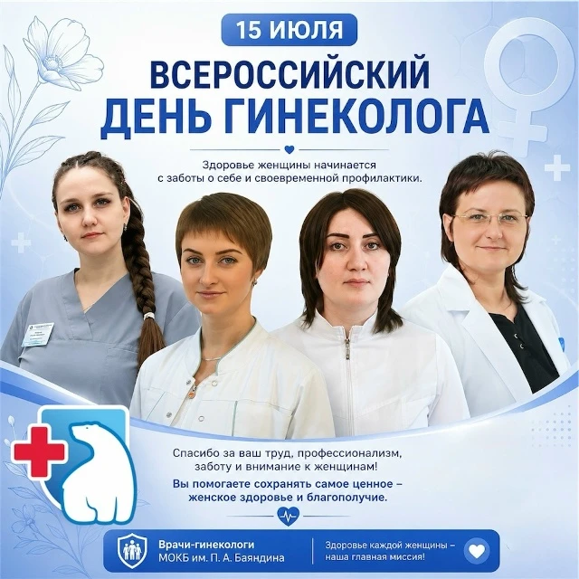 📅 15 июля - Всероссийский День гинеколога

Дорогие гинекологи, сердечно поздравляем Вас с профессио