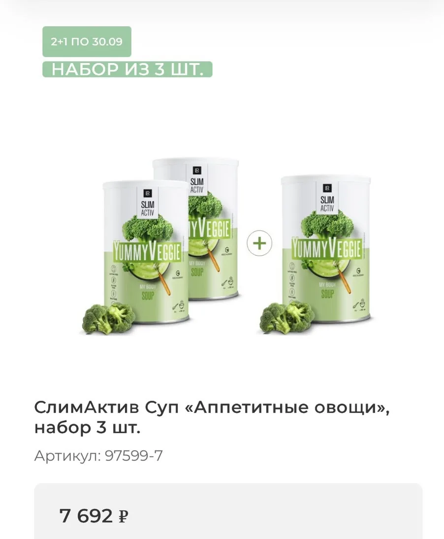Супер акция! 2+1 на Слим Актив Суп «Аппетитные овощи» 🥦