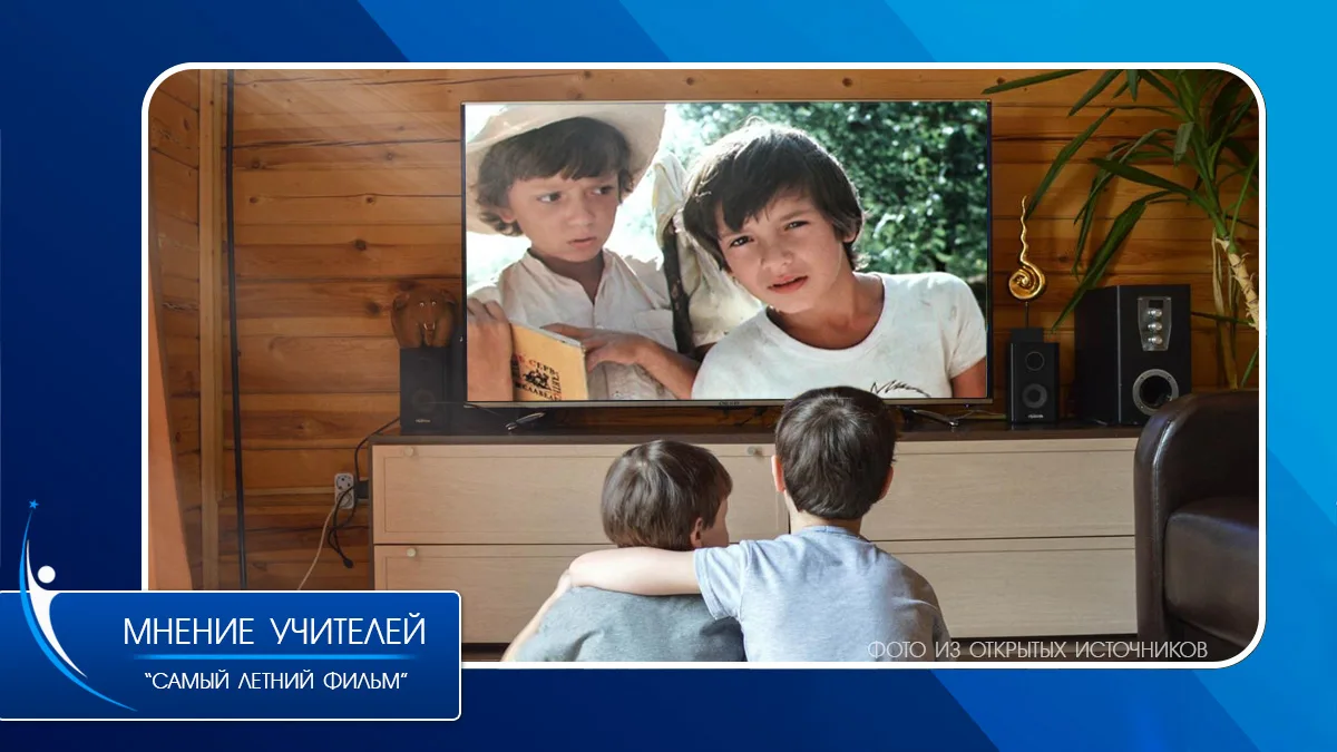 📺 Фильмы с летним настроением от учителей