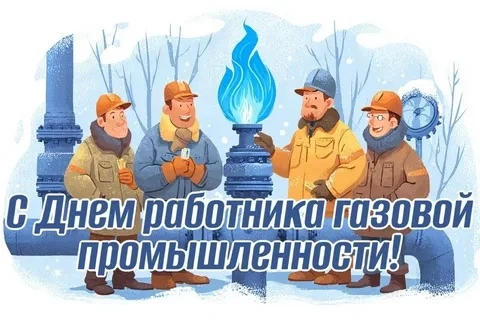От чистого сердца поздравляем наших социальных партнеров, работников Ягельного ЛПУМГ с ...