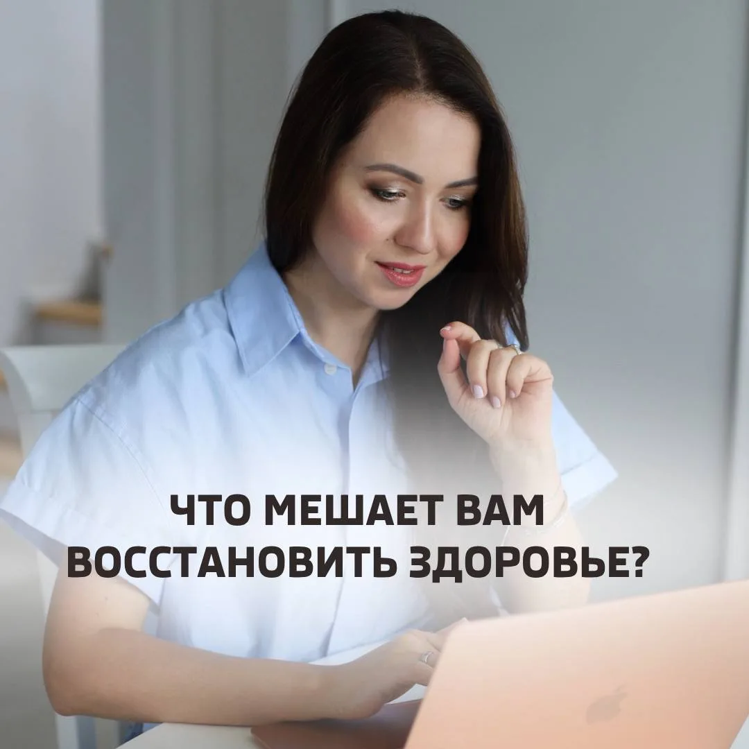 ЧТО МЕШАЕТ ВАМ ВОССТАНОВИТЬ ЗДОРОВЬЕ