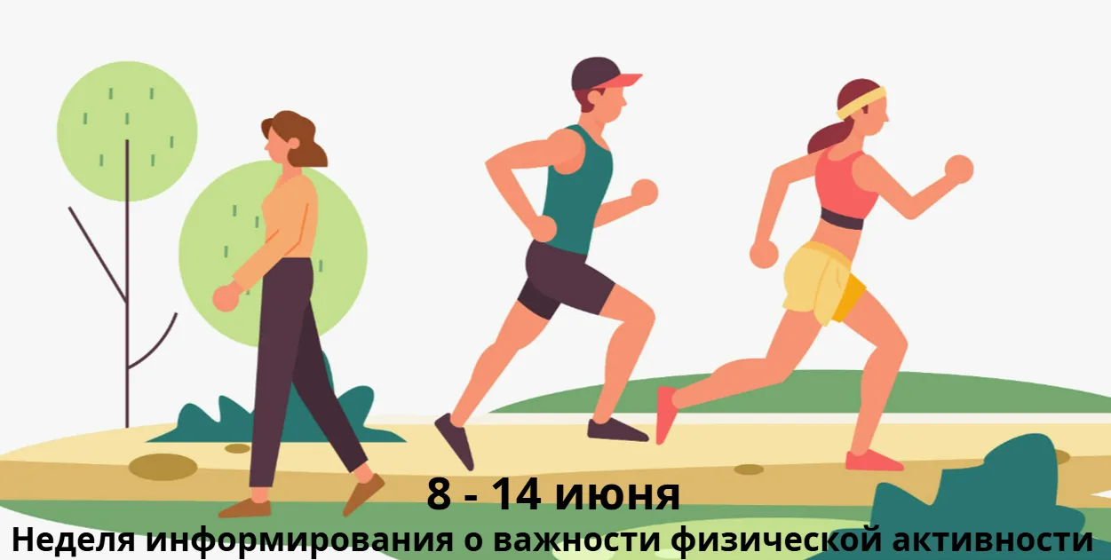 ✅С 8 по 14 июня пройдет неделя информирования о важности физической активности