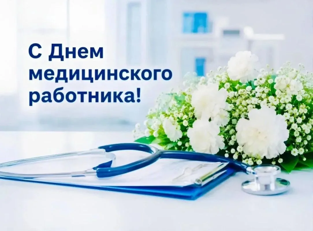 Уважаемые работники и ветераны сферы здравоохранения! От всего сердца поздравляем вас с профессионал
