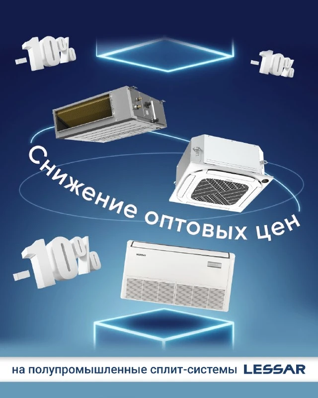 Снизили цены на инверторные полупромышленные сплит-системы LESSAR ECO ENERGY!