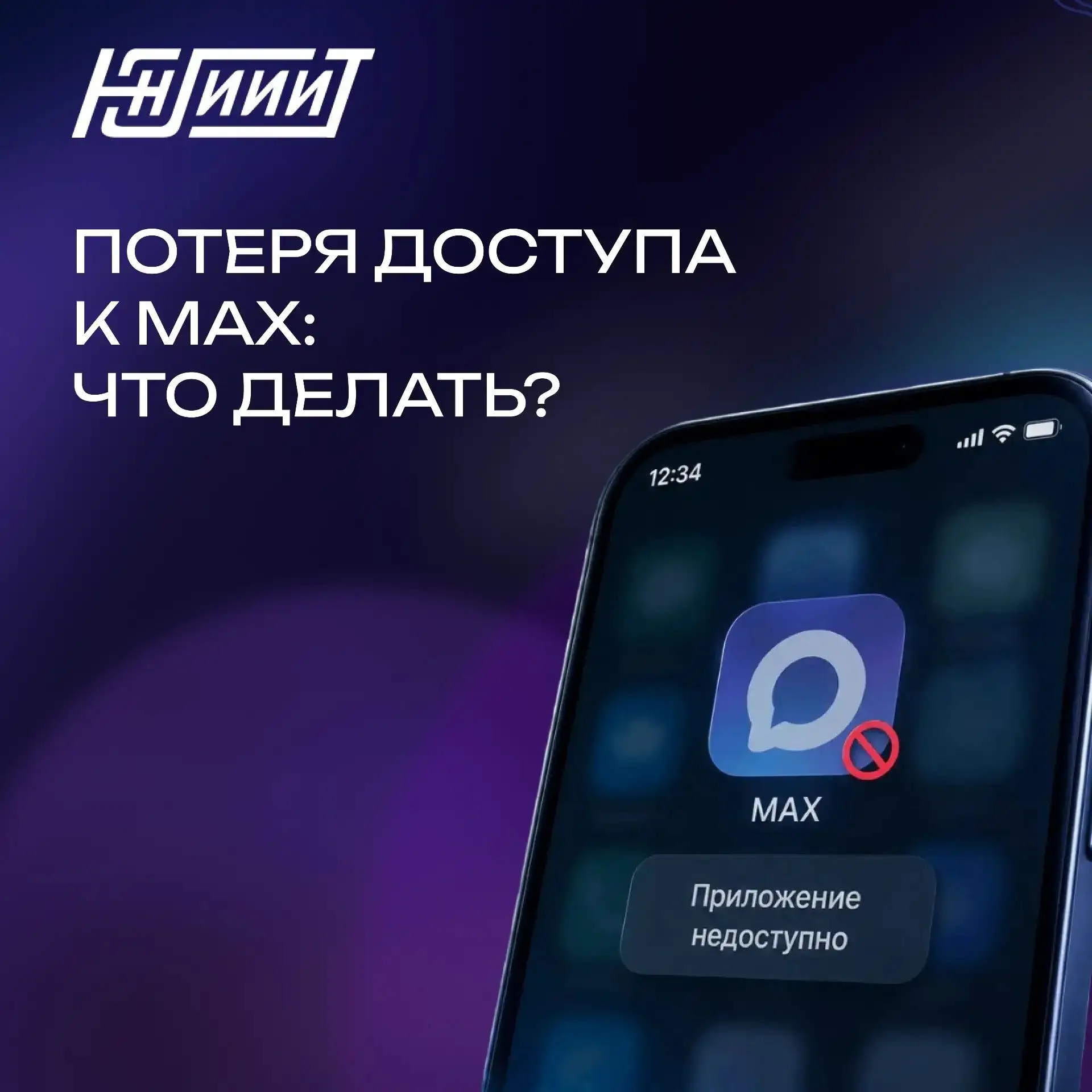 Что делать при потере доступа к приложению MAX?