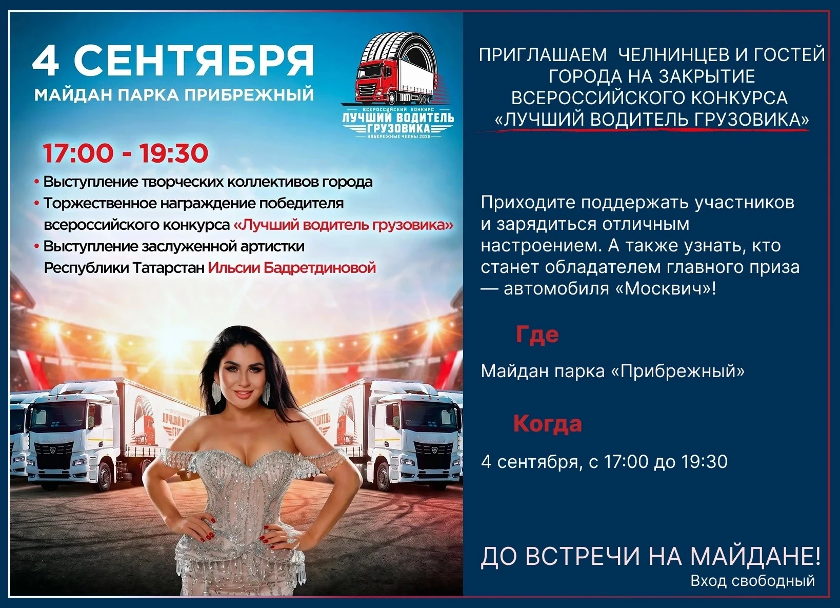 Приглашаем на закрытие Всероссийского конкурса "Лучший водитель грузовика"