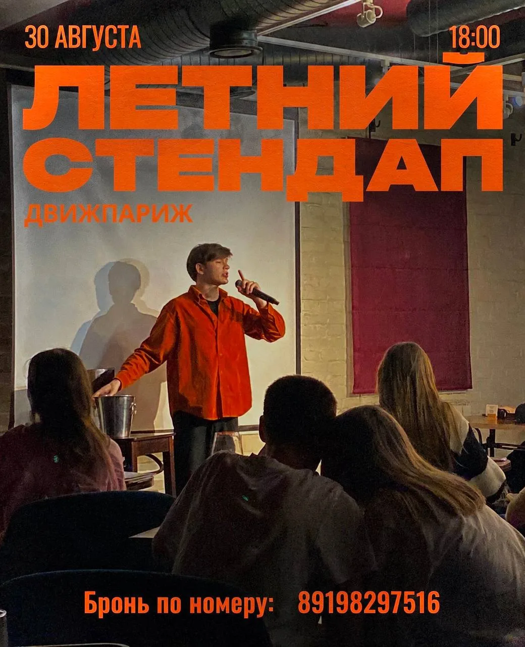 Летний стендап 30 августа!