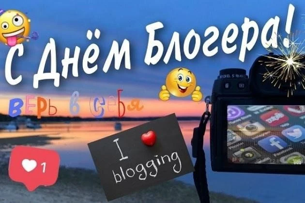 Сегодня отмечается Международный день блогера!

Идея проведения Международного дня блогера родилась 