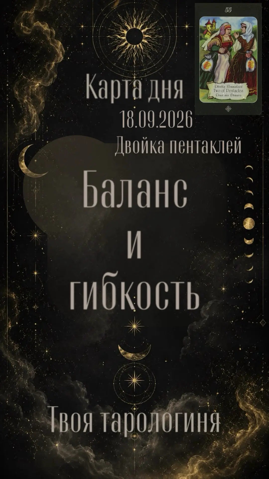 ⚖️ Карта дня сегодня - это 2 Пентаклей!