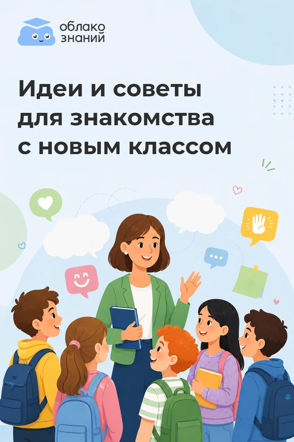 Как учителю знакомиться с новым классом?