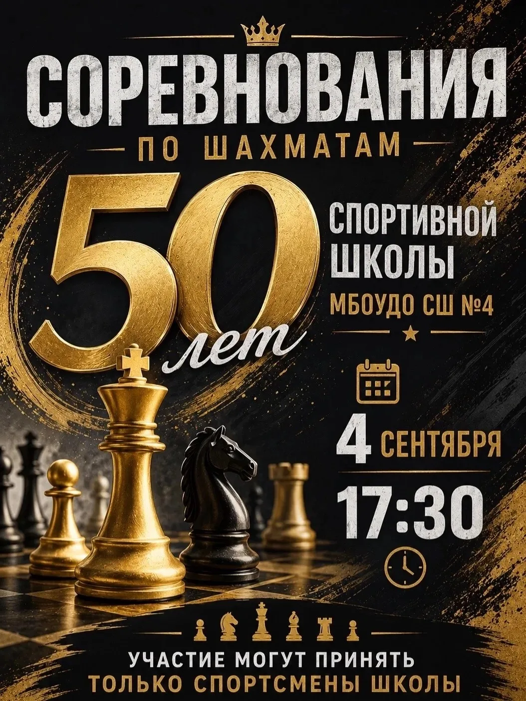 ЮБИЛЕЙНЫЙ ТУРНИР — 50 ЛЕТ СШ №4! 🏁 ♟️